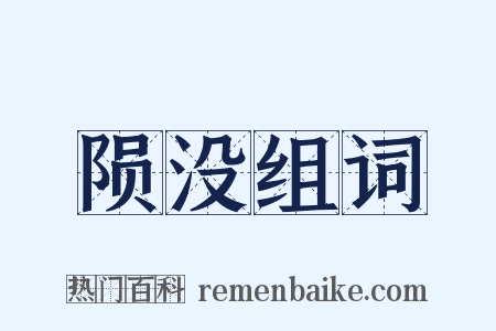 陨没组词是什么意思的图片